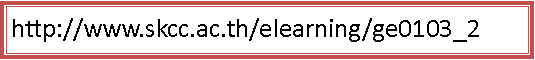 Text Box: http://www.skcc.ac.th/elearning/ge0103_2