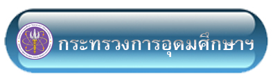 กระทรวงการอุดมศึกษาฯ