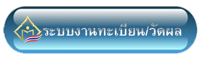 งานทะเบียนและวัดผล