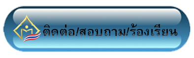 แจ้งปัญหา/สอบถาม/ร้องเรียน