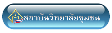 สถาบันวิทยาลัยชุมชน