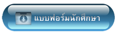 แบบฟอร์มนักศึกษา