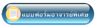 แบบฟอร์ม อาจารย์พิเศษ