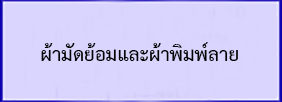 ผ้ามัดย้อมและผ้าพิมพ์ลาย