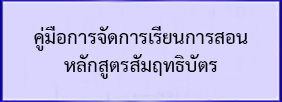 คู่มือการจัดการเรียนการสอนหลักสูตรสัมฤทธิบัตร