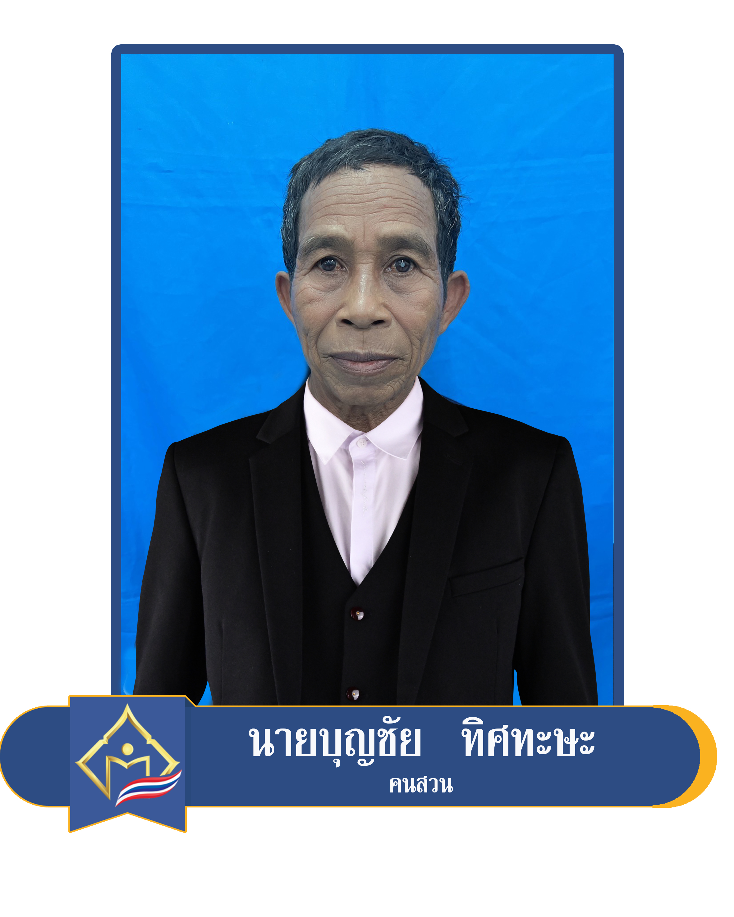 บุญชัย