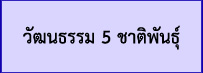 วัฒนธรรมและภูมิปัญญา 5 ชาติพันธุ์