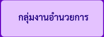 กลุ่มงานอำนวยการ