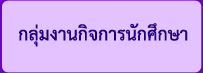 กลุ่มงานกิจการนักศึกษา