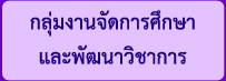 กลุ่มงานวิชาการ