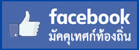 facebook มัคคุเทศก์ท้องถิ่น