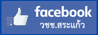 facebook วิทยาลัยชุมชนสระแก้ว