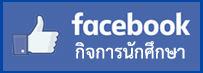 facebook กิจการนักศึกษา